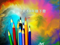 《1.黑白装饰画》PPT课件7-八年级美术下册人美版（杨力）