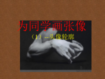 《3.为同学画张像》PPT课件7-八年级美术下册人美版（杨力）