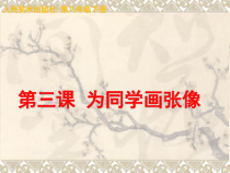 《3.为同学画张像》PPT课件3-八年级美术下册人美版（杨力）