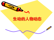《4.生动的人物动态》PPT课件1-八年级美术下册人美版（杨力）