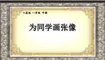 《3.为同学画张像》PPT课件5-八年级美术下册人美版（杨力）