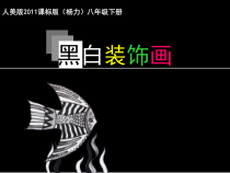 《1.黑白装饰画》PPT课件9-八年级美术下册人美版（杨力）