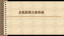 《1.黑白装饰画》PPT课件1-八年级美术下册人美版（杨力）