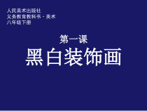 《1.黑白装饰画》PPT课件11-八年级美术下册人美版（杨力）