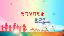 《3.为同学画张像》PPT课件8-八年级美术下册人美版（杨力）