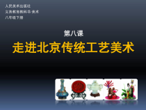 《8.走进北京传统工艺美术》PPT课件3-八年级美术下册人美版（杨力）