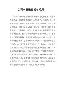 《3.为同学画张像》教学反思1-八年级美术下册人美版（杨力）