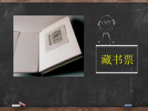 《第五课 藏书票设计》PPT课件2-九年级美术上册人美版（杨力）