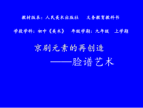 《第八课 京剧元素的再创造》PPT课件3-九年级美术上册人美版（杨力）