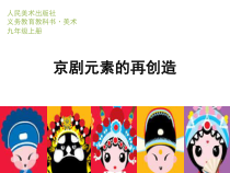 《第八课 京剧元素的再创造》PPT课件2-九年级美术上册人美版（杨力）