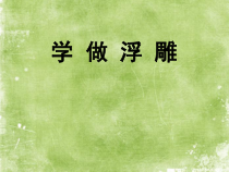 《3.学做浮雕》PPT课件2-九年级美术下册人美版（杨力）