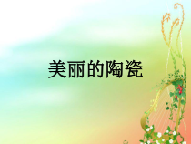 《4.陶艺创作》PPT课件1-九年级美术下册人美版（杨力）