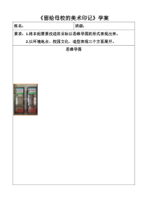《10.留给母校的美术印记》导学案2-九年级美术下册人美版（杨力）