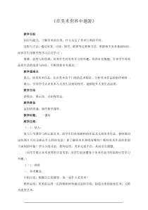 《1. 在美术世界中遨游》教学设计1-七年级美术上册人美版（常锐伦）