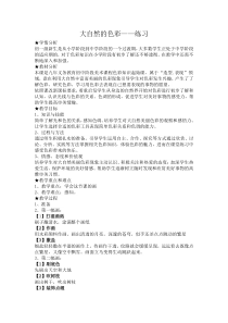 《6. 大自然的色彩》教学设计1-七年级美术上册人美版（常锐伦）