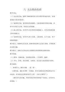 《6. 大自然的色彩》教学设计2-七年级美术上册人美版（常锐伦）