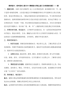 《6. 大自然的色彩》教学设计5-七年级美术上册人美版（常锐伦）