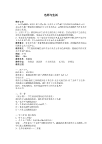 《7. 色彩与生活》教学设计1-七年级美术上册人美版（常锐伦）