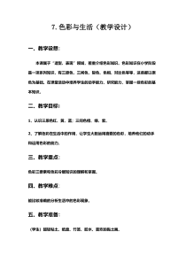 《7. 色彩与生活》教学设计2-七年级美术上册人美版（常锐伦）