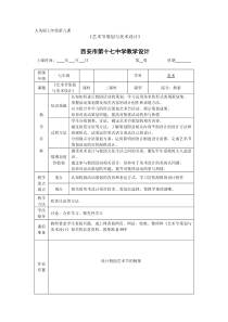 《9. 艺术节策划与美术设计》教学设计3-七年级美术上册人美版（常锐伦）