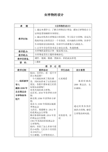 《11. 吉祥物的设计》教学设计2-七年级美术上册人美版（常锐伦）