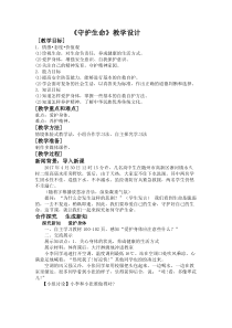 《守护生命》教学设计1-统编版七年级上册道德与法治