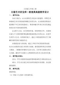 《石窟艺术的宝库（自学）》教学设计1-七年级美术上册人美版（常锐伦）