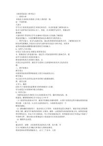 《敦煌莫高窟》教学设计4-七年级美术上册人美版（常锐伦）