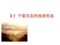 《2.1 千姿百态的地表形态》PPT课件4-晋教版地理八年级上册