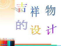 《11. 吉祥物的设计》PPT课件3-七年级美术上册人美版（常锐伦）