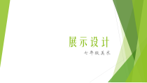 《13. 展示设计》PPT课件1-七年级美术上册人美版（常锐伦）