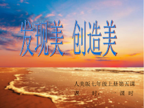 《5. 发现与创造》PPT课件2-七年级美术上册人美版（常锐伦）