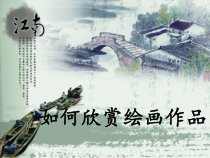 《14. 如何欣赏绘画作品（选修）》PPT课件1-七年级美术上册人美版（常锐伦）