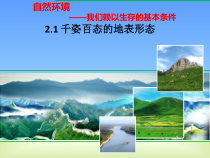 《2.1 千姿百态的地表形态》PPT课件3-晋教版地理八年级上册
