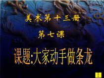 《3. 大家动手做条龙》PPT课件1-七年级美术上册人美版（常锐伦）