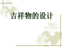 《11. 吉祥物的设计》PPT课件2-七年级美术上册人美版（常锐伦）