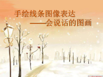 《2. 手绘线条图像——会说话的图画》PPT课件1-七年级美术上册人美版（常锐伦）