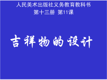 《11. 吉祥物的设计》PPT课件1-七年级美术上册人美版（常锐伦）