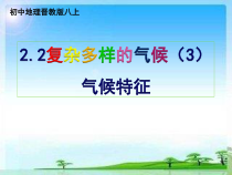 《2.2 复杂多样的气候》PPT课件2-晋教版地理八年级上册