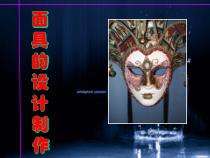 《12. 面具的设计制作》PPT课件1-七年级美术上册人美版（常锐伦）