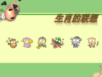 《4. 生肖的联想》PPT课件1-七年级美术上册人美版（常锐伦）