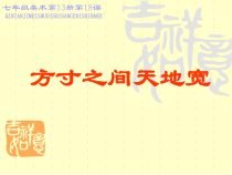 《18. 方寸之间天地宽（辽宁）》PPT课件4-七年级美术上册人美版（常锐伦）