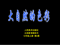 《6. 大自然的色彩》PPT课件1-七年级美术上册人美版（常锐伦）
