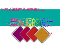 《9. 艺术节策划与美术设计》PPT课件3-七年级美术上册人美版（常锐伦）