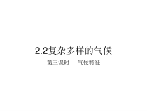 《2.2 复杂多样的气候》PPT课件3-晋教版地理八年级上册
