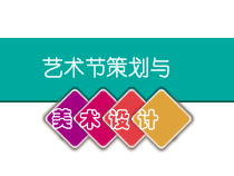 《9. 艺术节策划与美术设计》PPT课件1-七年级美术上册人美版（常锐伦）