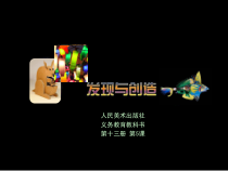 《5. 发现与创造》PPT课件4-七年级美术上册人美版（常锐伦）