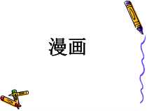 《8. 漫画》PPT课件5-七年级美术上册人美版（常锐伦）