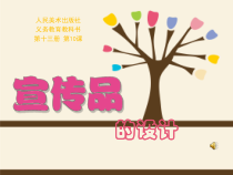 《10. 宣传品的设计》PPT课件1-七年级美术上册人美版（常锐伦）