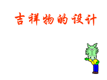 《10. 宣传品的设计》PPT课件2-七年级美术上册人美版（常锐伦）